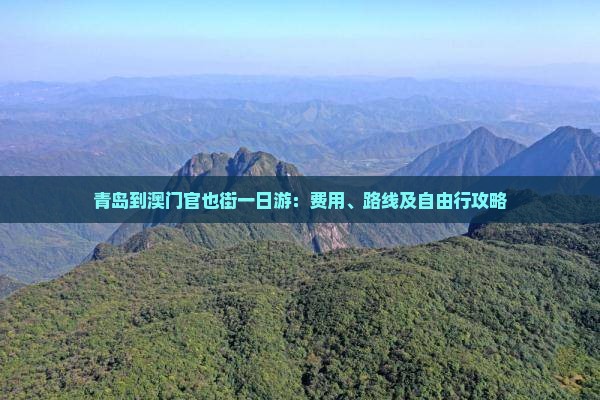 青岛到澳门官也街一日游：费用、路线及自由行攻略