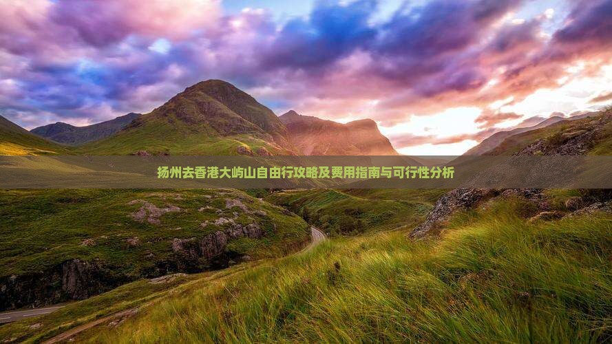 扬州去香港大屿山自由行攻略及费用指南与可行性分析