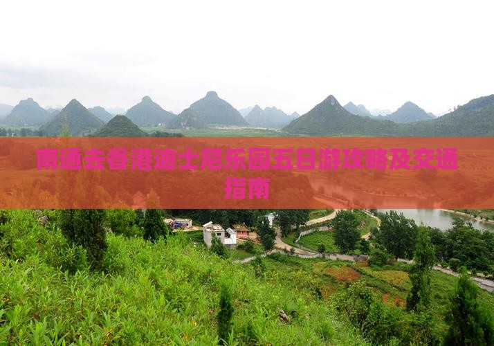 南通去香港迪士尼乐园五日游攻略及交通指南