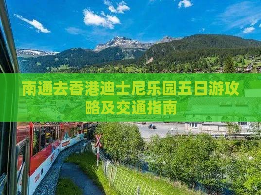 南通去香港迪士尼乐园五日游攻略及交通指南