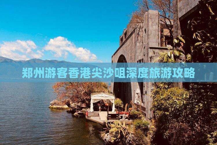 郑州游客香港尖沙咀深度旅游攻略