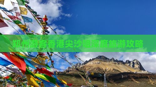 郑州游客香港尖沙咀深度旅游攻略