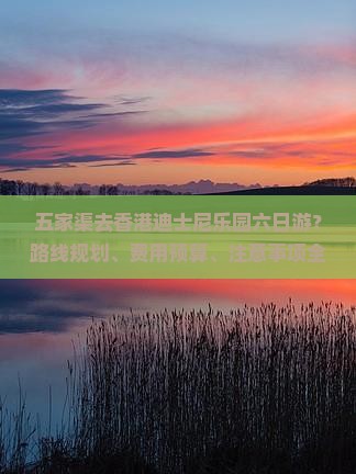 五家渠去香港迪士尼乐园六日游？路线规划、费用预算、注意事项全解析