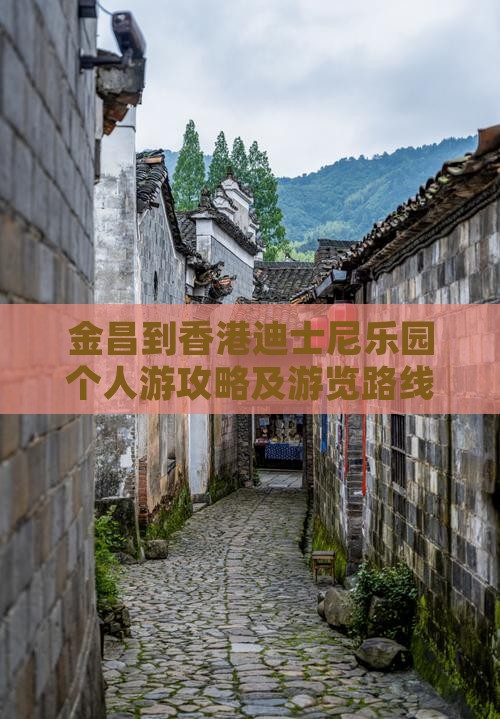 金昌到香港迪士尼乐园个人游攻略及游览路线