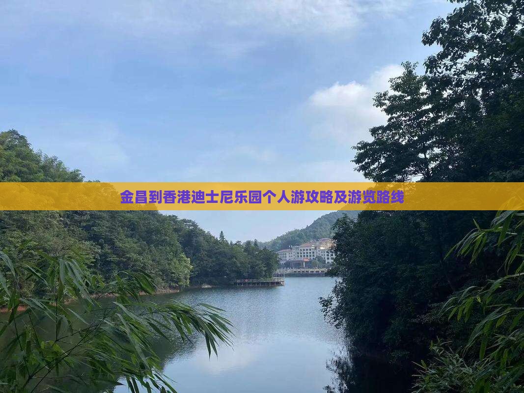 金昌到香港迪士尼乐园个人游攻略及游览路线