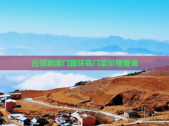 白银到澳门路环岛门票价格查询