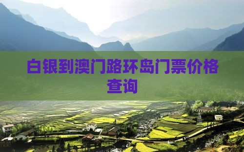 白银到澳门路环岛门票价格查询