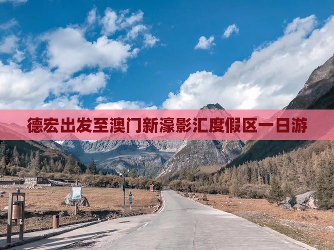 德宏出发至澳门新濠影汇度假区一日游