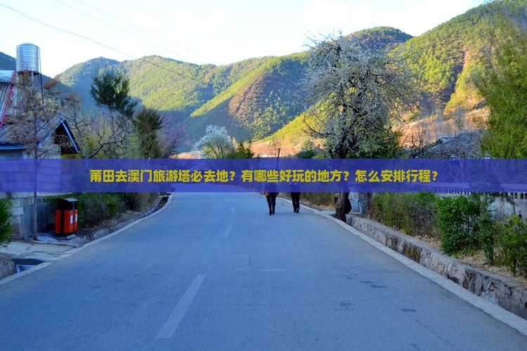 莆田去澳门旅游塔必去地？有哪些好玩的地方？怎么安排行程？