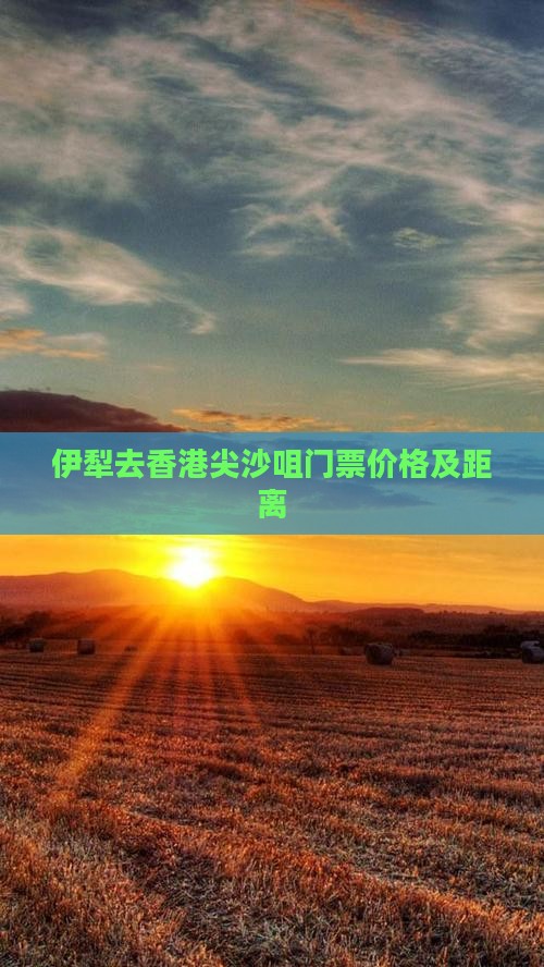 伊犁去香港尖沙咀门票价格及距离