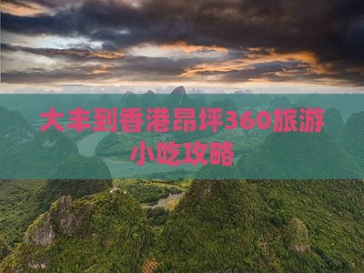 大丰到香港昂坪360旅游小吃攻略