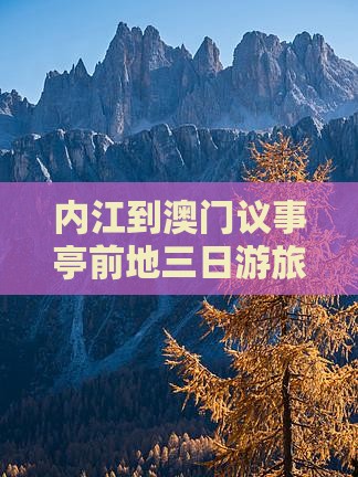 内江到澳门议事亭前地三日游旅游攻略