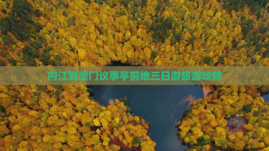 内江到澳门议事亭前地三日游旅游攻略