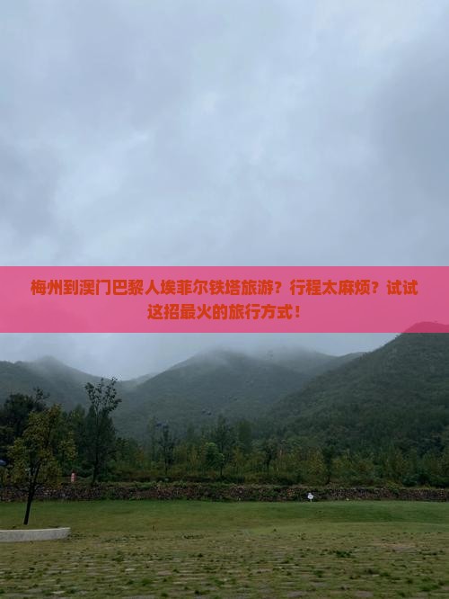 梅州到澳门巴黎人埃菲尔铁塔旅游？行程太麻烦？试试这招最火的旅行方式！
