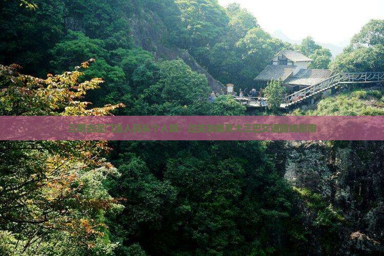 三明去澳门渔人码头个人游：过关攻略及大三巴交通路线指南