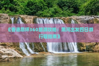 《香港昂坪360旅游攻略：黑河出发四日游行程指南》