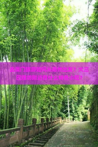 去澳门旅游如何从扬州出发？大三巴牌坊附近有什么特色小吃？
