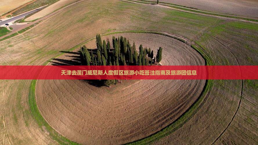 天津去澳门威尼斯人度假区旅游小吃签注指南及旅游团信息