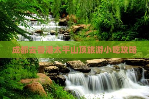 成都去香港太平山顶旅游小吃攻略