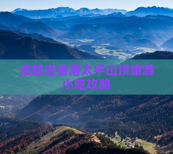 成都去香港太平山顶旅游小吃攻略