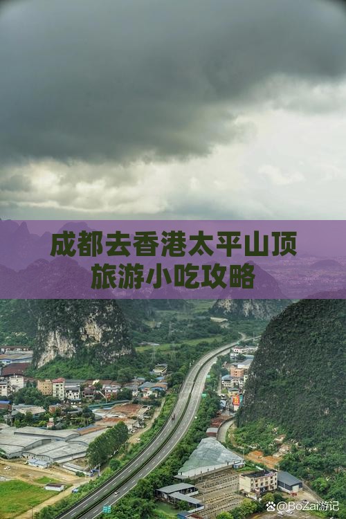 成都去香港太平山顶旅游小吃攻略