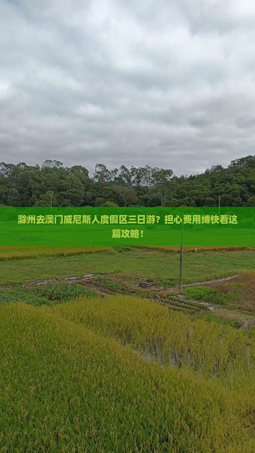 滁州去澳门威尼斯人度假区三日游？担心费用缚快看这篇攻略！