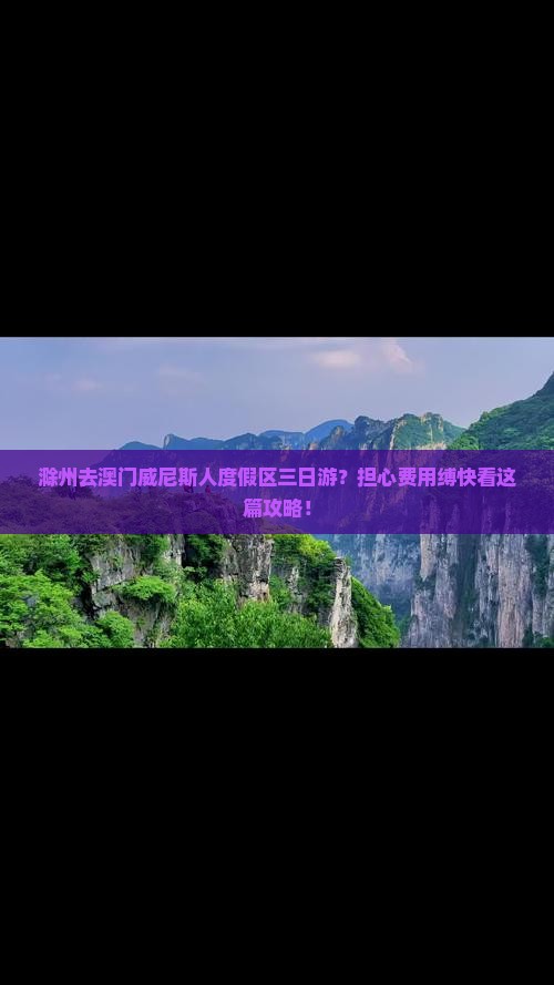 滁州去澳门威尼斯人度假区三日游？担心费用缚快看这篇攻略！