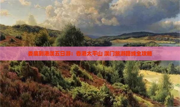 娄底到港澳五日游：香港太平山+澳门旅游路线全攻略