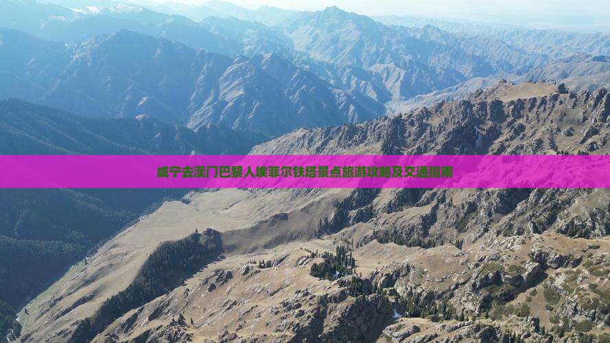 咸宁去澳门巴黎人埃菲尔铁塔景点旅游攻略及交通指南