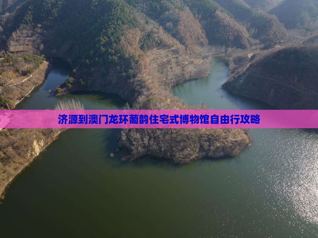 济源到澳门龙环葡韵住宅式博物馆自由行攻略