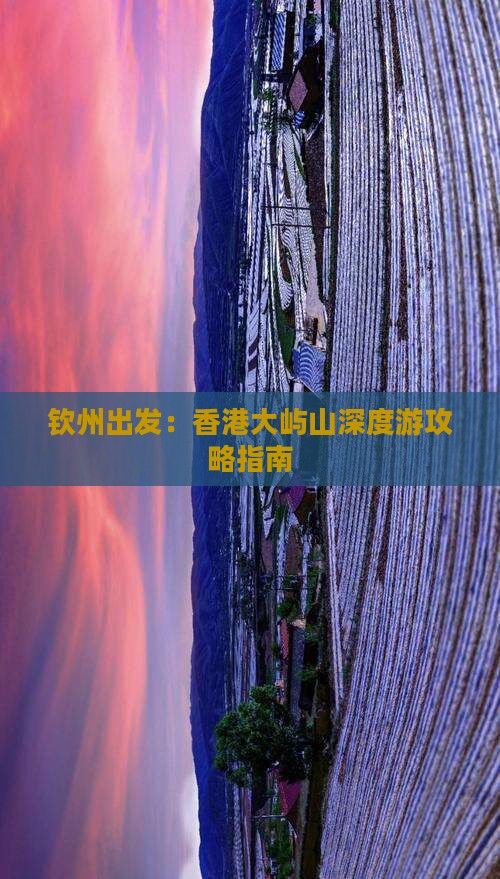 钦州出发：香港大屿山深度游攻略指南