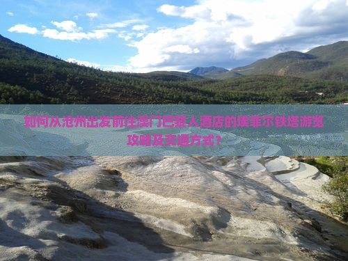 如何从沧州出发前往澳门巴黎人酒店的埃菲尔铁塔游览攻略及交通方式？