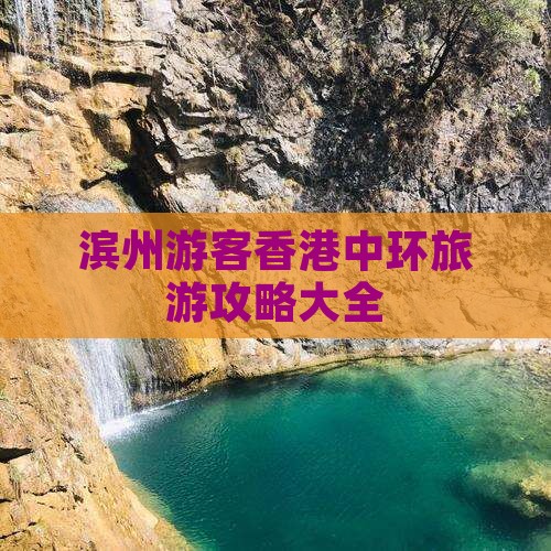 滨州游客香港中环旅游攻略大全