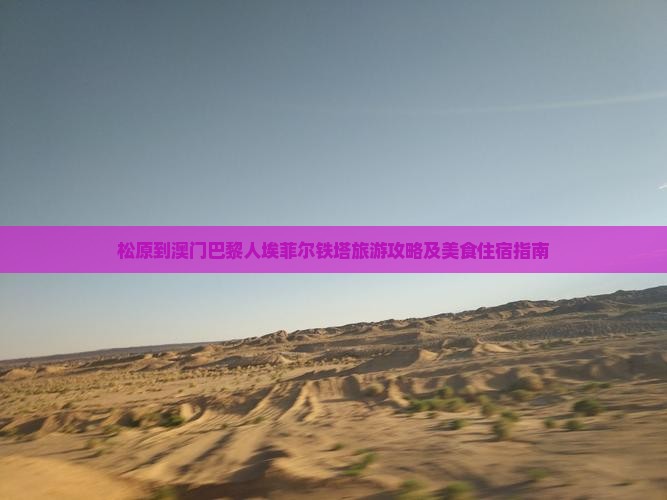 松原到澳门巴黎人埃菲尔铁塔旅游攻略及美食住宿指南