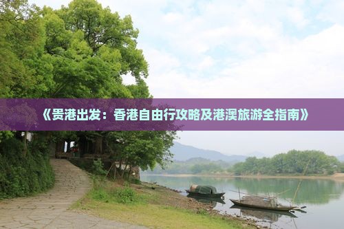 《贵港出发：香港自由行攻略及港澳旅游全指南》