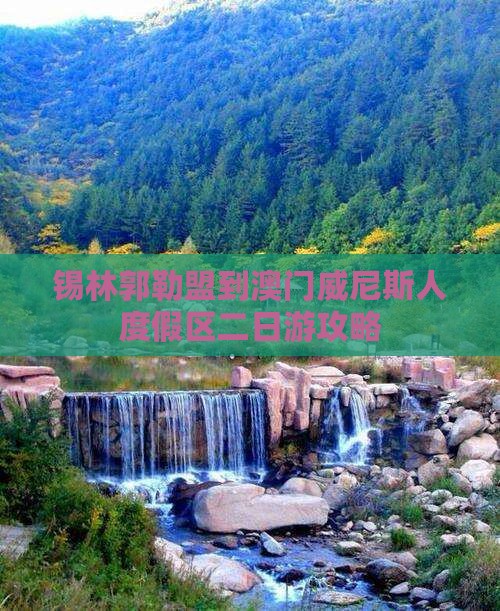 锡林郭勒盟到澳门威尼斯人度假区二日游攻略
