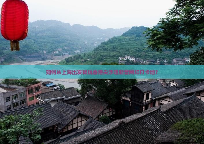如何从上海出发畅玩香港尖沙咀新晋网红打卡地？