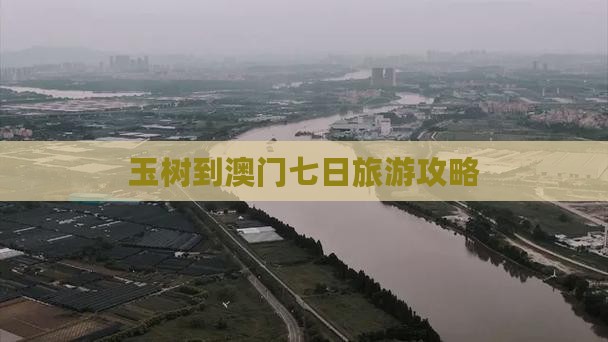 玉树到澳门七日旅游攻略