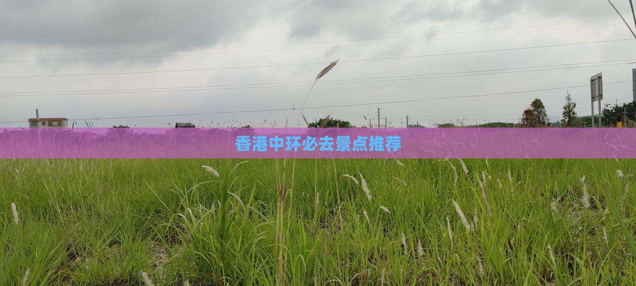 香港中环必去景点推荐