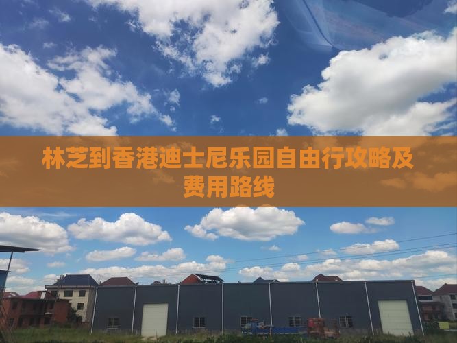 林芝到香港迪士尼乐园自由行攻略及费用路线