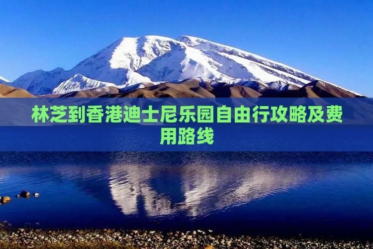 林芝到香港迪士尼乐园自由行攻略及费用路线