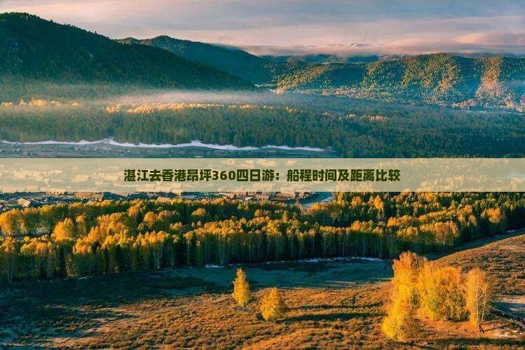 湛江去香港昂坪360四日游：船程时间及距离比较