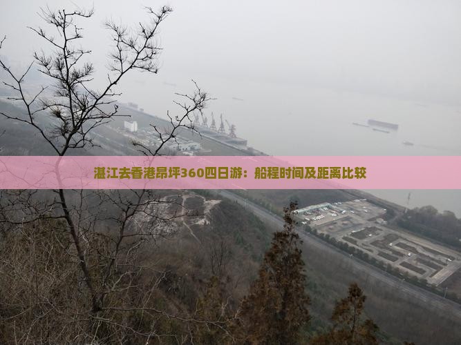 湛江去香港昂坪360四日游：船程时间及距离比较