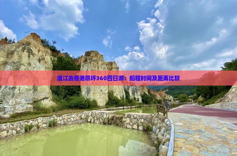 湛江去香港昂坪360四日游：船程时间及距离比较