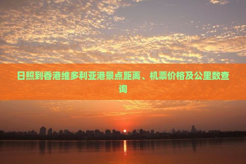 日照到香港维多利亚港景点距离、机票价格及公里数查询