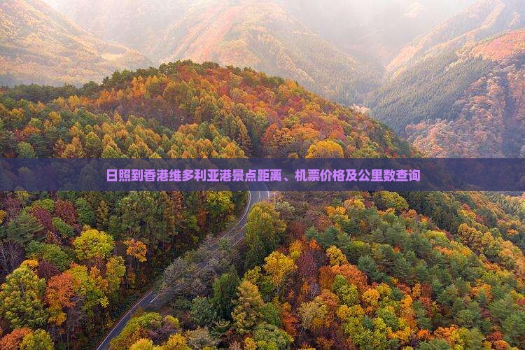 日照到香港维多利亚港景点距离、机票价格及公里数查询
