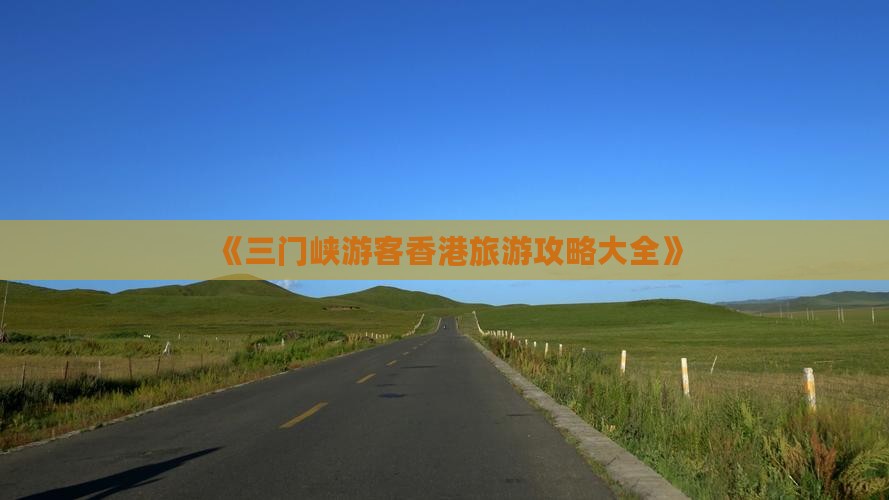 《三门峡游客香港旅游攻略大全》