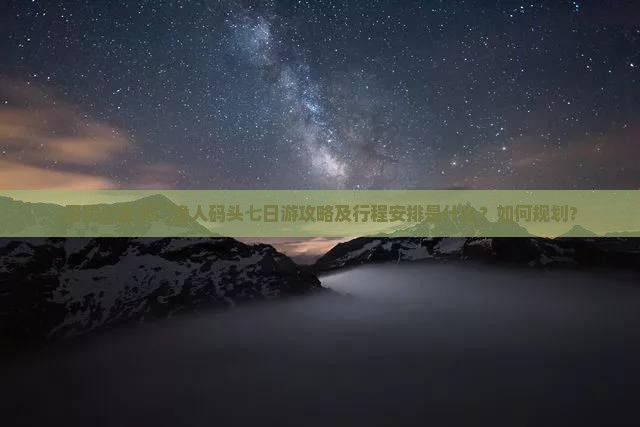 日照出发澳门渔人码头七日游攻略及行程安排是什么？如何规划？