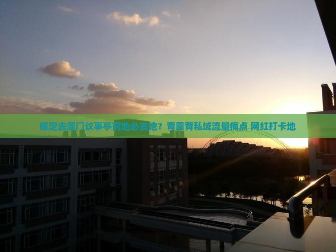 保定去澳门议事亭前地必去地？背靠背私域流量痛点+网红打卡地