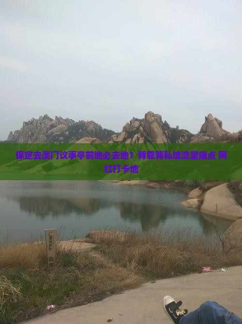 保定去澳门议事亭前地必去地？背靠背私域流量痛点+网红打卡地